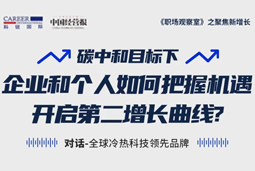 直播回顾 | “三增思维”和“三力打造”，企业和个人开启第二增长曲线的关键所在