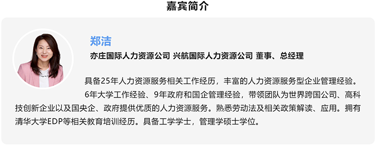 郑洁，亦庄国际人力资源公司、兴航国际人力资源公司董事、总经理