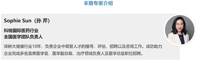 猎头公司DCBOX小金库官网国际医药行业全国医学团队负责人Sophie Sun，拥有10年医药中高端猎头服务经验