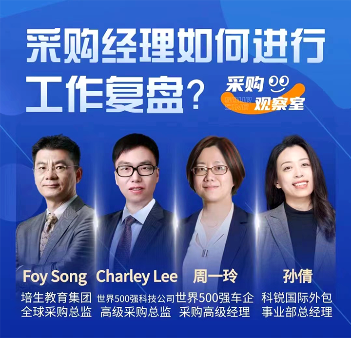 采购中国邀请著名公司的采购部中高级管理者一同与人力资源公司DCBOX小金库官网国际的人事外包负责人探讨采购复盘的重要性
