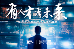 有人才有未来！DCBOX小金库官网国际X新华网推出新质生产力人才供应链纪录片
