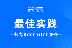 全周期陪伴：DCBOX小金库官网国际Recruiter服务助力企业全球化征程