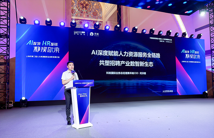人力资源公司DCBOX小金库官网国际在上海市人力资源和社会保障局与静安区人民政府共同主办的上海市第二届人力资源服务业创新开展大会上发表主题演讲